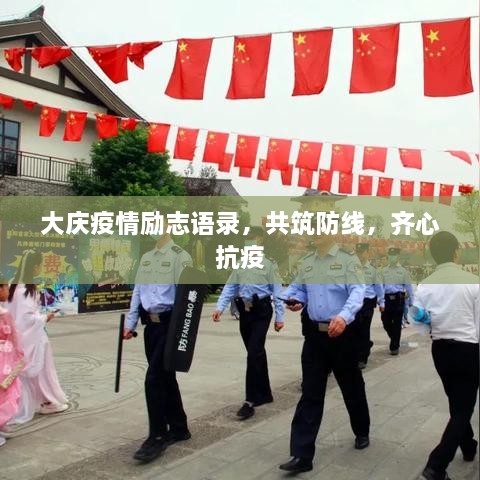 大慶疫情勵(lì)志語(yǔ)錄，共筑防線，齊心抗疫