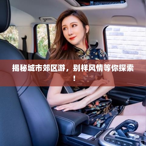 揭秘城市郊區(qū)游，別樣風(fēng)情等你探索！