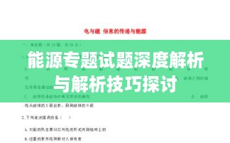 能源專題試題深度解析與解析技巧探討