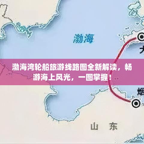 渤海灣輪船旅游線路圖全新解讀，暢游海上風(fēng)光，一圖掌握！