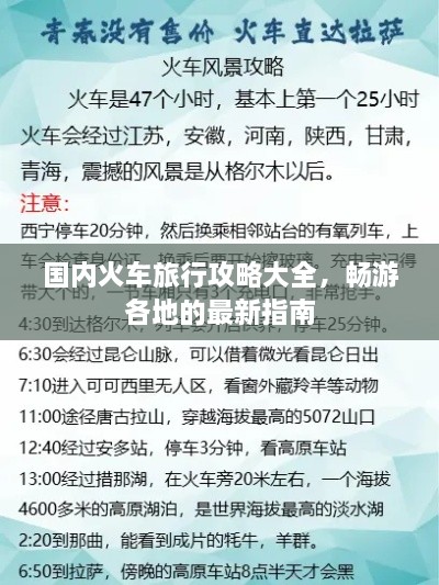 國內(nèi)火車旅行攻略大全，暢游各地的最新指南