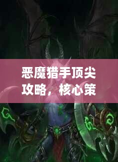 惡魔獵手頂尖攻略，核心策略大揭秘，成為王者玩家之路
