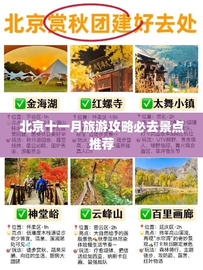 北京十一月旅游攻略必去景點推薦