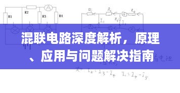 混聯(lián)電路深度解析，原理、應(yīng)用與問(wèn)題解決指南