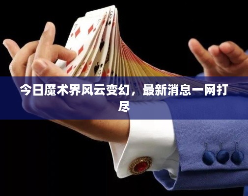 今日魔術(shù)界風(fēng)云變幻，最新消息一網(wǎng)打盡