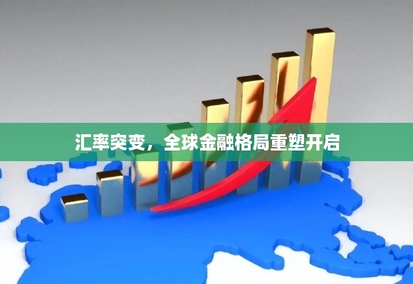 匯率突變，全球金融格局重塑開(kāi)啟