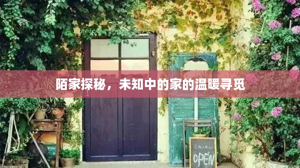 陌家探秘，未知中的家的溫暖尋覓
