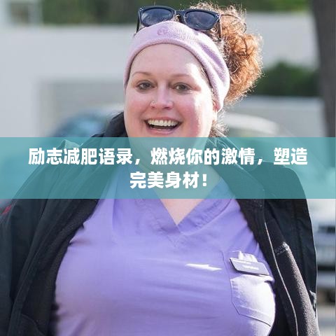 勵志減肥語錄，燃燒你的激情，塑造完美身材！