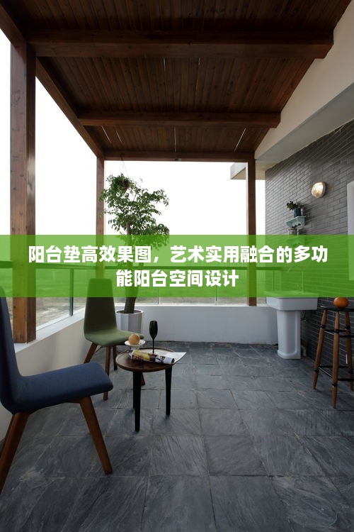 陽臺墊高效果圖，藝術(shù)實用融合的多功能陽臺空間設(shè)計