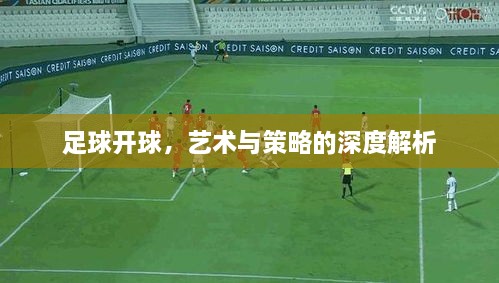 足球開球，藝術(shù)與策略的深度解析