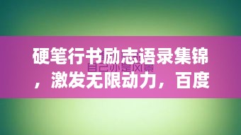 硬筆行書勵志語錄集錦，激發(fā)無限動力，百度收錄標(biāo)準(zhǔn)標(biāo)題！