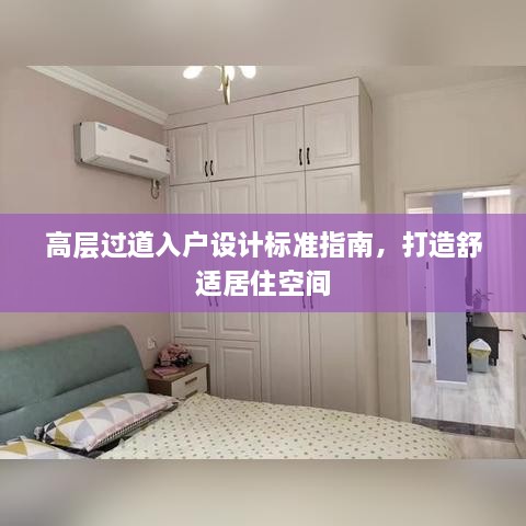 高層過道入戶設(shè)計(jì)標(biāo)準(zhǔn)指南，打造舒適居住空間
