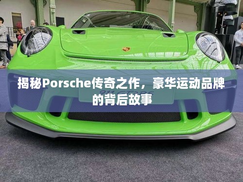 揭秘Porsche傳奇之作，豪華運動品牌的背后故事