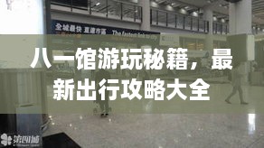 八一館游玩秘籍，最新出行攻略大全