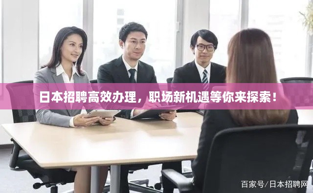 日本招聘高效辦理，職場(chǎng)新機(jī)遇等你來(lái)探索！
