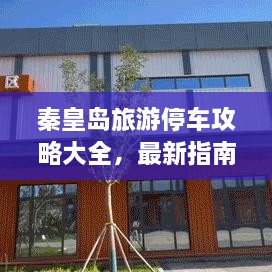 秦皇島旅游停車攻略大全，最新指南，輕松解決停車難題！