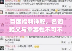 百度福利詳解，名詞釋義與重要性不可不知