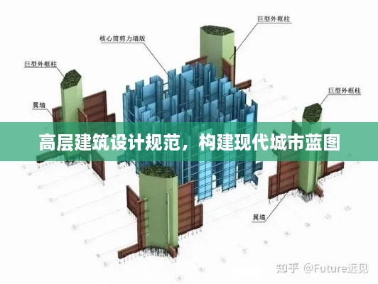 高層建筑設(shè)計規(guī)范，構(gòu)建現(xiàn)代城市藍(lán)圖