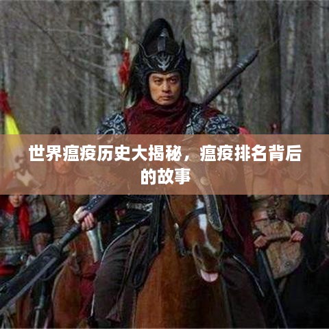 世界瘟疫歷史大揭秘，瘟疫排名背后的故事