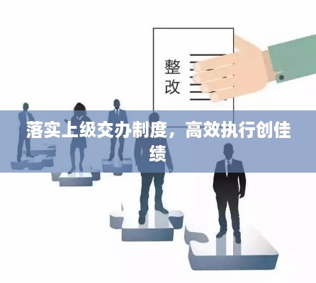 落實(shí)上級交辦制度，高效執(zhí)行創(chuàng)佳績