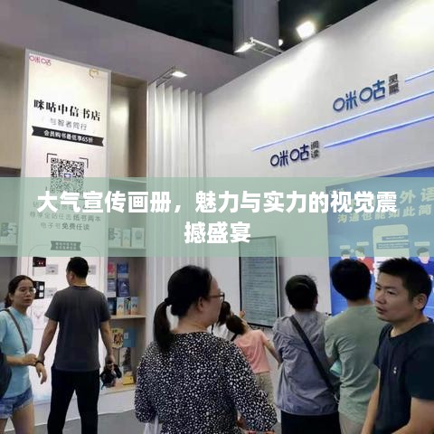 大氣宣傳畫冊，魅力與實力的視覺震撼盛宴