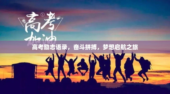 高考勵(lì)志語(yǔ)錄，奮斗拼搏，夢(mèng)想啟航之旅