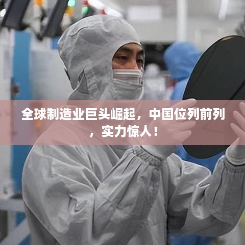 全球制造業(yè)巨頭崛起，中國位列前列，實(shí)力驚人！
