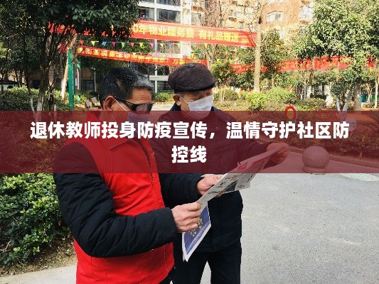 退休教師投身防疫宣傳，溫情守護社區(qū)防控線