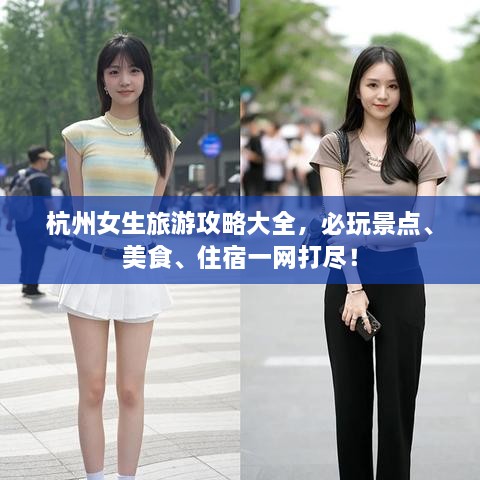 杭州女生旅游攻略大全，必玩景點(diǎn)、美食、住宿一網(wǎng)打盡！