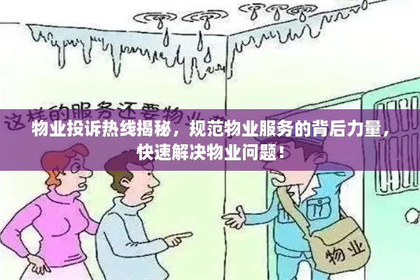 物業(yè)投訴熱線揭秘，規(guī)范物業(yè)服務的背后力量，快速解決物業(yè)問題！