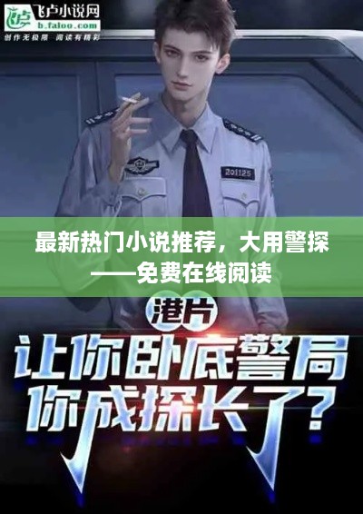 最新熱門小說推薦，大用警探——免費(fèi)在線閱讀
