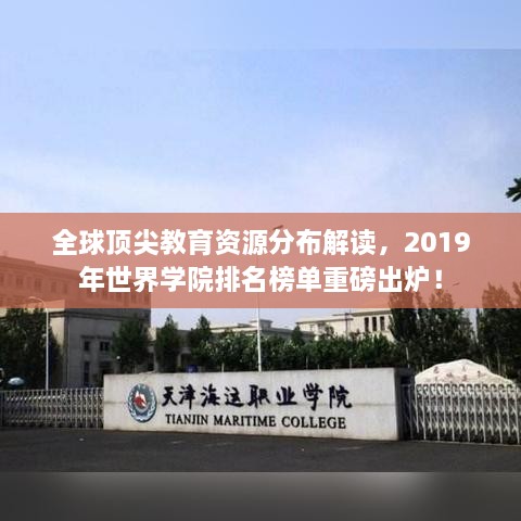 全球頂尖教育資源分布解讀，2019年世界學(xué)院排名榜單重磅出爐！