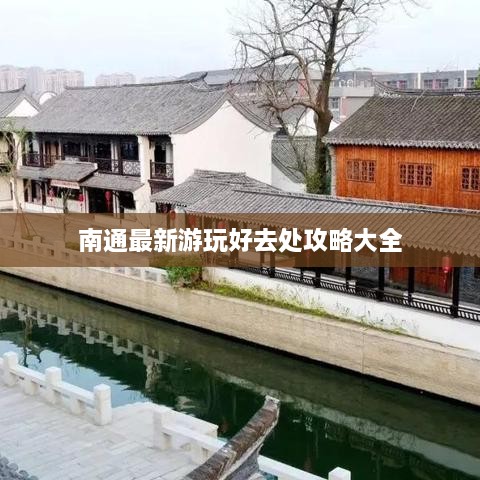 南通最新游玩好去處攻略大全