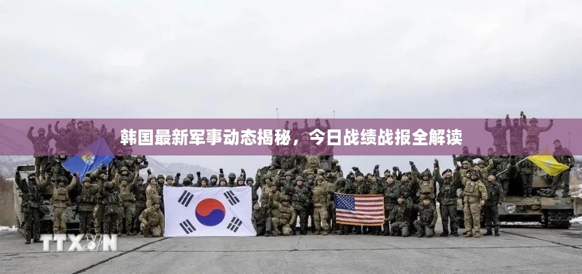 韓國(guó)最新軍事動(dòng)態(tài)揭秘，今日戰(zhàn)績(jī)戰(zhàn)報(bào)全解讀