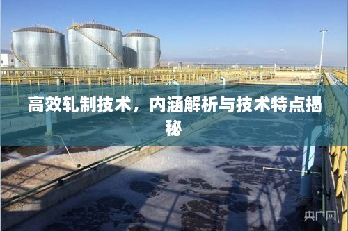 高效軋制技術(shù)，內(nèi)涵解析與技術(shù)特點揭秘