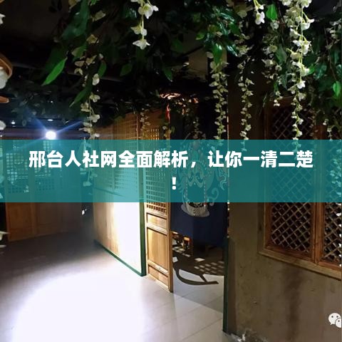邢臺人社網(wǎng)全面解析，讓你一清二楚！