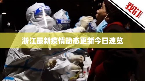 浙江最新疫情動態(tài)更新今日速覽