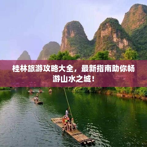 桂林旅游攻略大全，最新指南助你暢游山水之城！