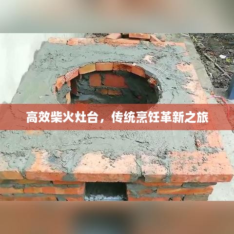 高效柴火灶臺，傳統(tǒng)烹飪革新之旅