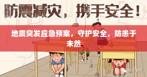 地震突發(fā)應急預案，守護安全，防患于未然