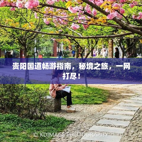 貴陽國道暢游指南，秘境之旅，一網(wǎng)打盡！