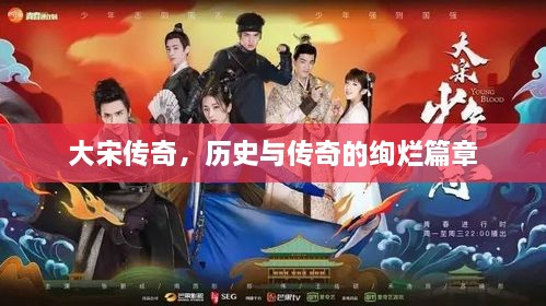 大宋傳奇，歷史與傳奇的絢爛篇章