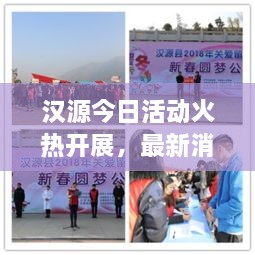 漢源今日活動火熱開展，最新消息搶先看！