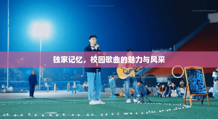 獨(dú)家記憶，校園歌曲的魅力與風(fēng)采