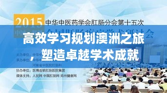 高效學習規(guī)劃澳洲之旅，塑造卓越學術成就