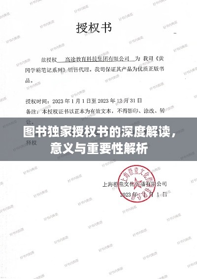 圖書獨家授權書的深度解讀，意義與重要性解析