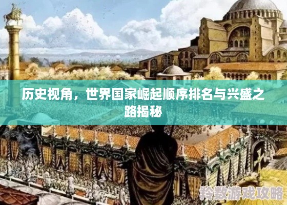 歷史視角，世界國家崛起順序排名與興盛之路揭秘