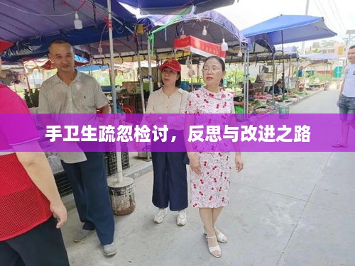 手衛(wèi)生疏忽檢討，反思與改進之路