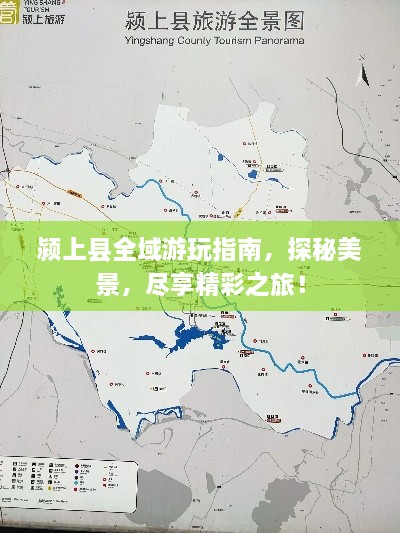 潁上縣全域游玩指南，探秘美景，盡享精彩之旅！