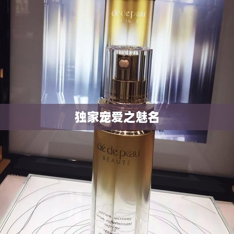 獨(dú)家寵愛之魅名